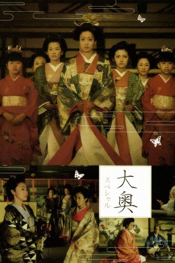 大奧明治篇SP：幕末的女人們海報