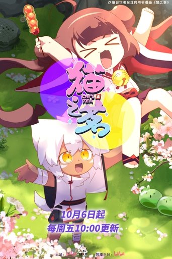 貓之茗海報