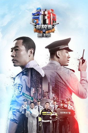 守護解放西 第 3 季海報