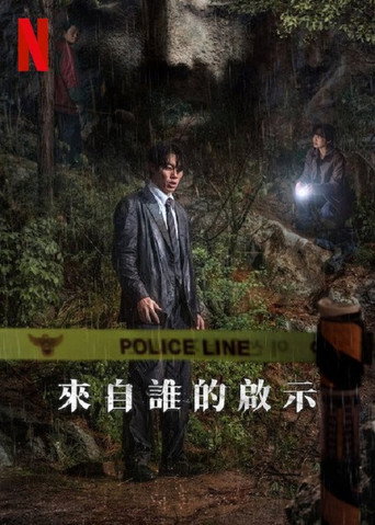 來自誰的啟示海報