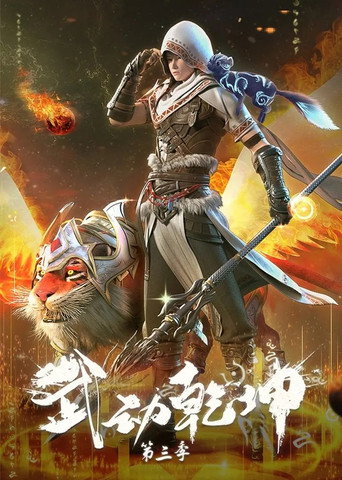武動乾坤 第 3 季海報