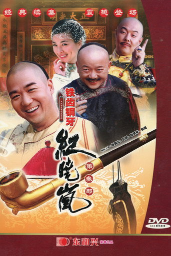 鐵齒銅牙紀曉嵐 鐵齒銅牙紀曉嵐3海報