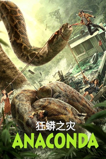 大蟒蛇:奪命森林海報