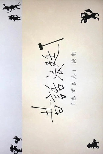童話法庭 第 4 季海報