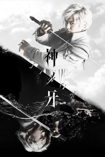 神之牙-JINGA-海報