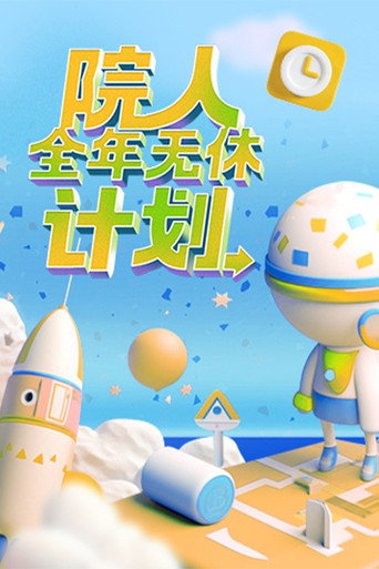 院人全年無休計劃海報
