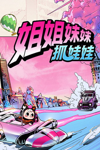 姐姐妹妹抓娃娃海報