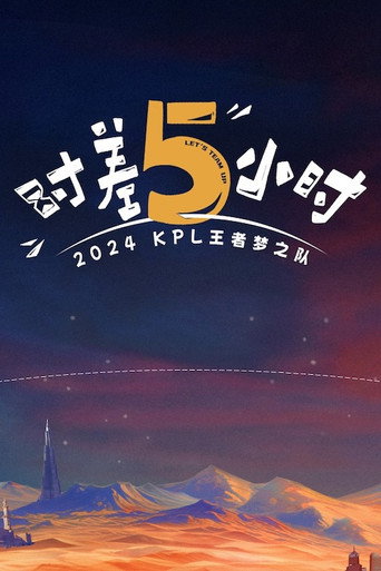 時差五小時海報