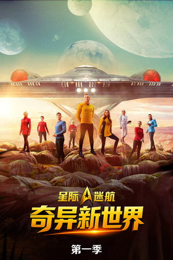 星際爭霸戰:奇異新世界 第 1 季海報