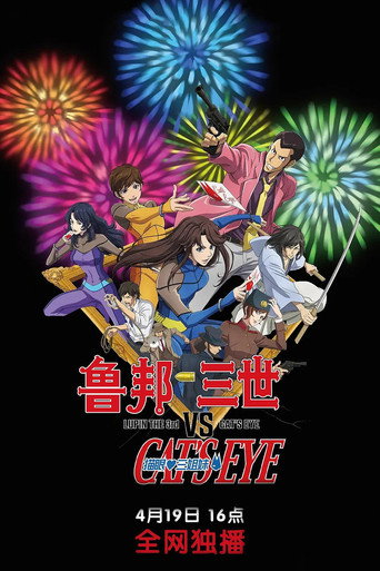 魯邦三世VS貓眼海報