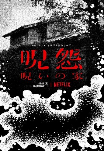 咒怨之始海報