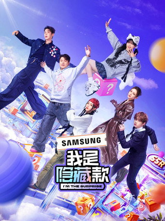 我是隱藏款 第 1 季海報