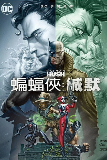 蝙蝠俠：緘默海報