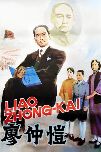 廖仲愷海報