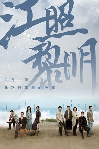江照黎明海報