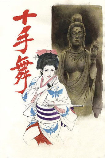 十手舞海報
