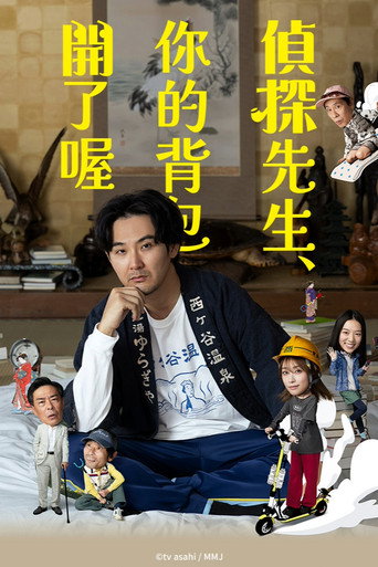 偵探先生,你的背包開了喔海報