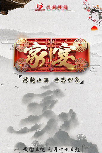 家宴海報