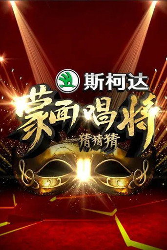 蒙面唱將猜猜猜海報