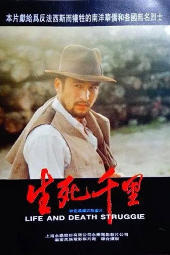 生死千里海報