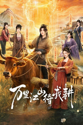 萬裡江山待我耕海報