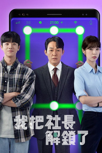 我把社長解鎖了海報