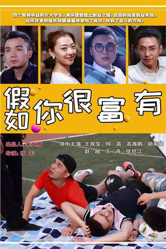 假如你很富有海報