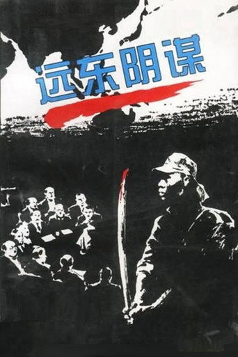 遠東陰謀海報