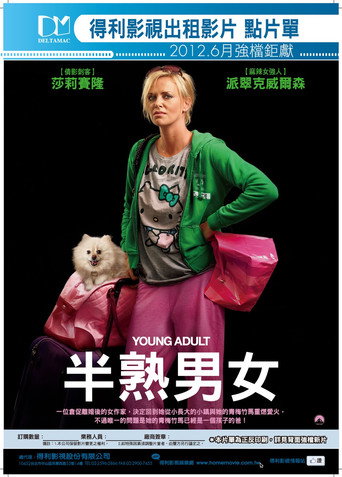 半熟男女海報