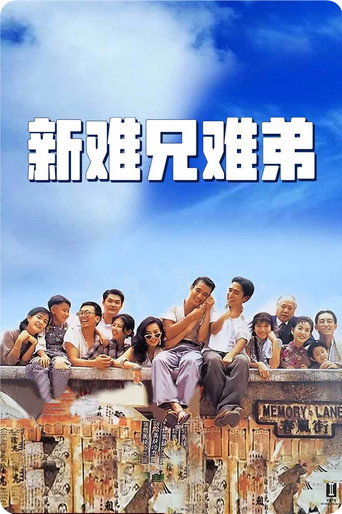 新難兄難弟海報
