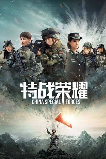 特戰榮耀海報