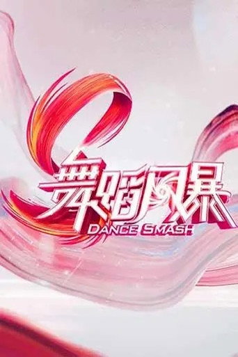 舞蹈新風暴 第 1 季海報