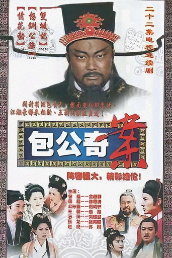 包公出巡 包公奇案海報