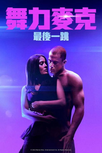 舞力麥克：最後一跳海報