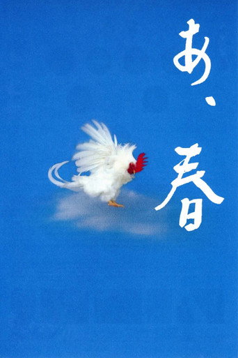 啊,春天海報