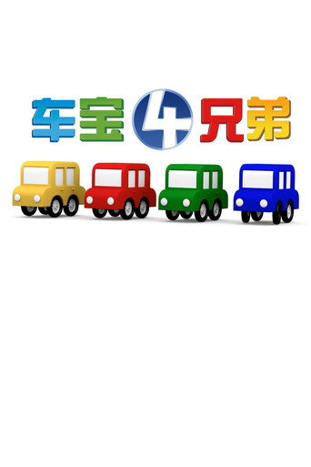 車寶四兄弟海報