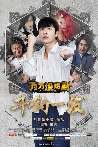 萬萬沒想到 萬萬沒想到:千鈞一髮海報