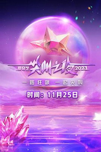 2023愛奇藝尖叫之夜海報