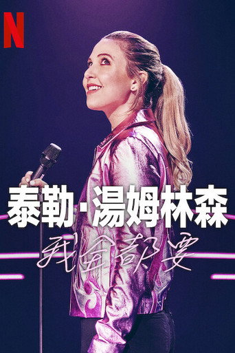 泰勒·湯姆林森：我全都要海報