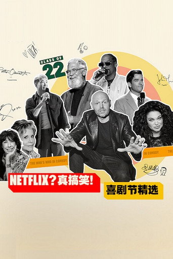 Netflix?真搞笑!喜劇節精選海報