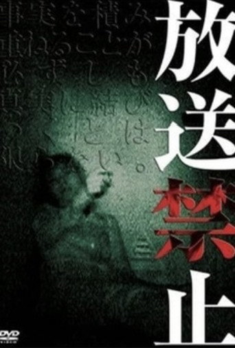 放送禁止海報