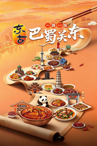 一城一味·巴蜀關東海報