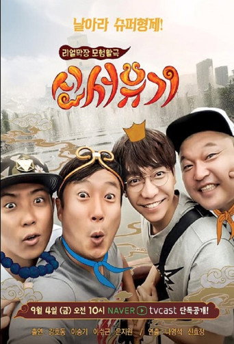 新西遊記 第 1 季海報