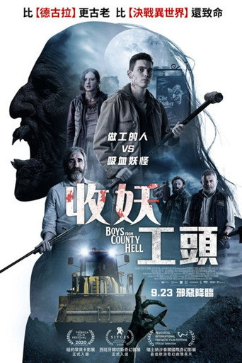 收妖工頭海報