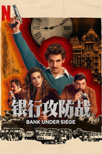 銀行攻防戰海報