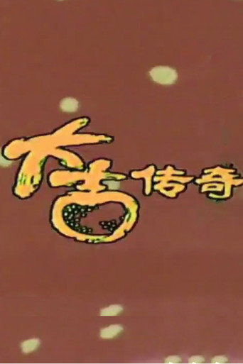 大吉傳奇海報