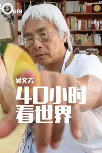 吳文芳:40小時看世界 第 2 季海報