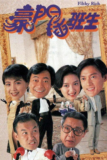 豪門插班生海報