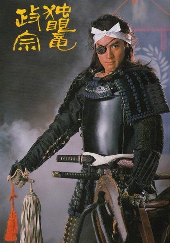 獨眼龍政宗海報