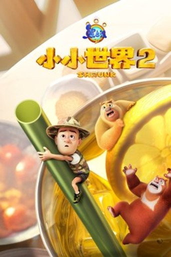 熊出沒 小小世界2海報